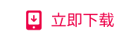 立即下载