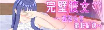 完美女友之被寝取拍摄实录  Banner